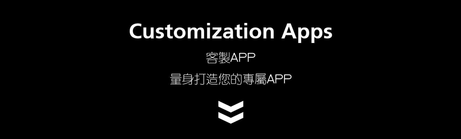 客製APP  Customization Apps  量身打造您的專屬APP 專業客製化APP程式開發 android與iOS(iPhone/ipad) APP程式設計