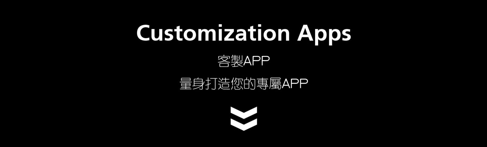 客製APP  Customization Apps  量身打造您的專屬APP 專業客製化APP程式開發 android與iOS(iPhone/ipad) APP程式設計